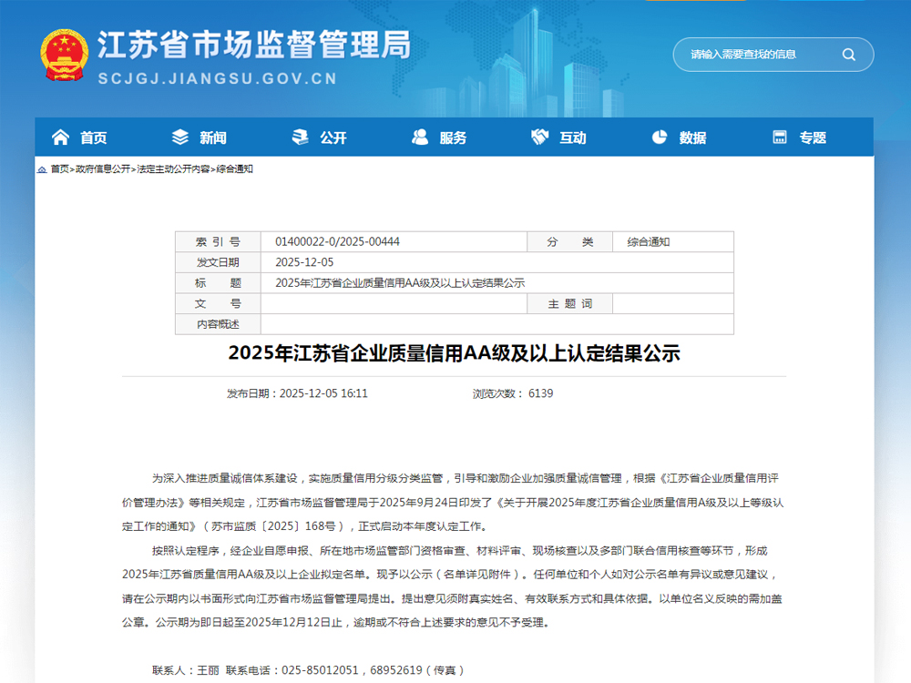 Huai'an Glorysky Electronics Co., Ltd. Certified as 2025 Jiangsu Provincial Quality Credit AA-Level Enterprise