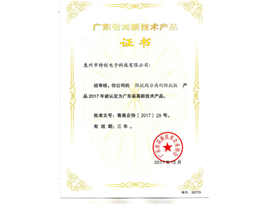 2017 Guangdong Famous & High‑Quality High‑Tech Product — Impedance‑line‑separated Impedance PCB