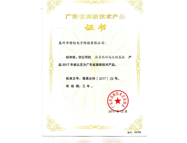 2017 Guangdong Famous & High‑Quality High‑Tech Product — High‑thermal‑conductivity & High‑voltage‑resistant Aluminum‑base Substrate