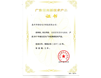 2017 Guangdong Famous & High‑Quality High‑Tech Product — High‑precision Anti‑skew PCB