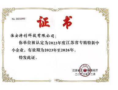 2023年 江苏省专精特新中小企业