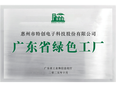 Glorysky has been selected for the public list of green factories in Guangdong Province for the year 2025, and its green development has been recognized again